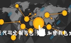 Tokenim开源代码定制钱包：