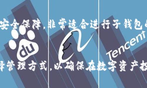 关于“tokenim最多多少子钱包”的问题，通常情况下，数字钱包的子钱包数量可以根据不同的钱包平台或钱包应用的设计而有所不同。大多数现代数字资产钱包如MetaMask、Trust Wallet等，基本上可以无限制创建子钱包，用户可以根据自己的需求和方便程度，创建与管理多个子钱包。

为了确保你获得的答案更为详细和准确，以下是一些相关的细节：

### 1. 七种常见数字钱包的子钱包创建能力
在不同类型的钱包中，创建子钱包的能力会有所不同：

#### 热钱包（在线钱包）
热钱包一般是指连接互联网的钱包，比如交易所钱包或软件钱包。大多数热钱包允许用户创建多个子钱包，例如，你可以在Binance (币安) 交易所创建多个账户，每个账户相当于一个子钱包，方便管理不同的资产。

#### 冷钱包（离线钱包）
冷钱包则是指不直接连接互联网的设备，比如硬件钱包（Ledger、Trezor等）。这些钱包通常也支持多个账户或子钱包，具体数量取决于钱包的存储限制，但理论上，它们可以创建数以万计的子钱包。

#### 多签名钱包
为了提高安全性，有些用户会选择多签名钱包。这些钱包通常也支持多个子钱包的创建，但需要一定的技术配置，比较适合团队或组织使用。

### 2. 数字资产的管理
数字资产投资者通常会利用子钱包来合理分配和管理资产，避免风险。例如：
- **风险隔离**: 将高风险投资放在一个子钱包中，核心资产放在另一个子钱包中。
- **项目分类**: 根据不同的投资项目或收入来源，将子钱包进行分类管理。

### 3. 子钱包的创建和管理技巧
以下是一些创建和管理子钱包的小技巧：

#### 定期检查子钱包的状态
管理多个子钱包时，定期检查子钱包的交易记录和余额是非常重要的。这样你可以确保没有意外的交易发生或没必要的费用支出。

#### 利用标签或备注
若钱包或应用支持标签功能，给每个子钱包打上标签可以帮助你更好地管理和识别这些钱包的用途。

### 4. 常见问题解答
在了解可创建的子钱包数量的同时，很多用户也会有以下的疑问。

#### 问题一：使用子钱包有什么安全隐患吗？
虽然子钱包提供了良好的资产管理方案，但安全隐患也是不可忽视的。例如，若某个子钱包被成功入侵，攻击者可以直接转移其中的资产。因此建议使用强密码，并开启双重认证以提高安全性。

#### 问题二：如何选择创建子钱包的平台？
选择子钱包平台时，应考虑多种因素，包括安全性、用户体验、管理功能等。目前一些知名的钱包平台如MetaMask、Trust Wallet等都提供良好的用户体验和安全保障，非常适合进行子钱包的创建与管理。

### 总结
总之，关于“tokenim最多多少子钱包”的问题，答案是非常灵活的，取决于所使用的钱包类型和平台。在利用子钱包的优势时，用户也需要注意安全性，合理选择管理方式，以确保在数字资产投资的过程中尽可能降低风险。希望以上信息对你有所帮助，真心觉得在这个数字资产时代，合理的资产管理显得尤为重要，如果还有其他问题，欢迎随时提问！