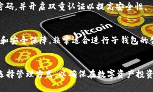 关于“tokenim最多多少子钱包”的问题，通常情况下，数字钱包的子钱包数量可以根据不同的钱包平台或钱包应用的设计而有所不同。大多数现代数字资产钱包如MetaMask、Trust Wallet等，基本上可以无限制创建子钱包，用户可以根据自己的需求和方便程度，创建与管理多个子钱包。

为了确保你获得的答案更为详细和准确，以下是一些相关的细节：

### 1. 七种常见数字钱包的子钱包创建能力
在不同类型的钱包中，创建子钱包的能力会有所不同：

#### 热钱包（在线钱包）
热钱包一般是指连接互联网的钱包，比如交易所钱包或软件钱包。大多数热钱包允许用户创建多个子钱包，例如，你可以在Binance (币安) 交易所创建多个账户，每个账户相当于一个子钱包，方便管理不同的资产。

#### 冷钱包（离线钱包）
冷钱包则是指不直接连接互联网的设备，比如硬件钱包（Ledger、Trezor等）。这些钱包通常也支持多个账户或子钱包，具体数量取决于钱包的存储限制，但理论上，它们可以创建数以万计的子钱包。

#### 多签名钱包
为了提高安全性，有些用户会选择多签名钱包。这些钱包通常也支持多个子钱包的创建，但需要一定的技术配置，比较适合团队或组织使用。

### 2. 数字资产的管理
数字资产投资者通常会利用子钱包来合理分配和管理资产，避免风险。例如：
- **风险隔离**: 将高风险投资放在一个子钱包中，核心资产放在另一个子钱包中。
- **项目分类**: 根据不同的投资项目或收入来源，将子钱包进行分类管理。

### 3. 子钱包的创建和管理技巧
以下是一些创建和管理子钱包的小技巧：

#### 定期检查子钱包的状态
管理多个子钱包时，定期检查子钱包的交易记录和余额是非常重要的。这样你可以确保没有意外的交易发生或没必要的费用支出。

#### 利用标签或备注
若钱包或应用支持标签功能，给每个子钱包打上标签可以帮助你更好地管理和识别这些钱包的用途。

### 4. 常见问题解答
在了解可创建的子钱包数量的同时，很多用户也会有以下的疑问。

#### 问题一：使用子钱包有什么安全隐患吗？
虽然子钱包提供了良好的资产管理方案，但安全隐患也是不可忽视的。例如，若某个子钱包被成功入侵，攻击者可以直接转移其中的资产。因此建议使用强密码，并开启双重认证以提高安全性。

#### 问题二：如何选择创建子钱包的平台？
选择子钱包平台时，应考虑多种因素，包括安全性、用户体验、管理功能等。目前一些知名的钱包平台如MetaMask、Trust Wallet等都提供良好的用户体验和安全保障，非常适合进行子钱包的创建与管理。

### 总结
总之，关于“tokenim最多多少子钱包”的问题，答案是非常灵活的，取决于所使用的钱包类型和平台。在利用子钱包的优势时，用户也需要注意安全性，合理选择管理方式，以确保在数字资产投资的过程中尽可能降低风险。希望以上信息对你有所帮助，真心觉得在这个数字资产时代，合理的资产管理显得尤为重要，如果还有其他问题，欢迎随时提问！