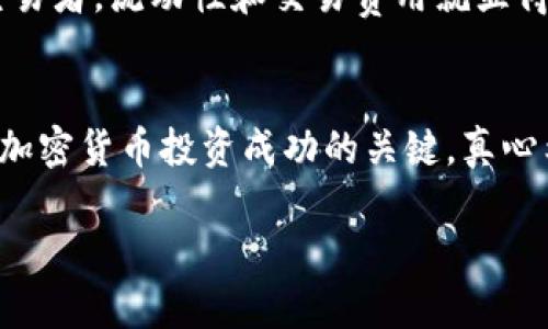   2024年虚拟币交易所APP排行前100名及其未来趋势分析 / 
 guanjianci 虚拟币交易所, 交易所APP, 加密货币, 数字资产 /guanjianci 

引言：虚拟币交易所的崛起
在如今这个数字化快速发展的时代，虚拟币已不再是一个冷门话题。作为用户与加密货币之间的桥梁，虚拟币交易所的作用愈发重要。虚拟币交易所APP的出现，让用户可以随时随地进行交易，极大地提升了交易的便捷性和灵活性。在这片日益壮大的市场中，如何选择一款适合自己的交易所APP显得尤为关键。

在本文中，我们将深入探讨2024年虚拟币交易所APP的排行前100名，并分析它们未来的发展趋势。让我们一同揭开这个虚拟币世界的神秘面纱，探寻其背后的潜在机会和挑战。

第一部分：虚拟币交易所的基本功能与分类
虚拟币交易所可以分为中心化交易所（CEX）和去中心化交易所（DEX）。中心化交易所如币安（Binance）、火币（Huobi）等，它们通常具有高流动性和强大的用户基础，而去中心化交易所如Uniswap、Sushiswap等，它们则通过区块链技术实现用户的点对点交易，无需中介机构。

不同类型的交易所各有优劣，选择合适的交易所不仅要看其流动性和交易费，还要考虑安全性、监管合规等因素。

第二部分：2024年前100名虚拟币交易所APP的排行
为了帮助用户更直观地了解当前市场的主要玩家，我们整理了前100名虚拟币交易所APP。这一排名依据了多项指标，包括交易量、用户活跃度、功能丰富程度及用户评分等。在此我们仅列出排名前十的交易所：

ol
li币安（Binance）/li
liCoinbase/li
li火币（Huobi）/li
liKraken/li
liBitfinex/li
liKuCoin/li
liGate.io/li
liBitstamp/li
liBittrex/li
liGemini/li
/ol

这些交易所各有特色，用户可以根据自己的需求，例如支持的币种数量、用户界面友好度等，选择适合的平台。

第三部分：虚拟币交易所APP的未来发展趋势
随着区块链技术的不断进步，虚拟币交易所的未来发展趋势也愈加清晰。以下是我们对未来的几个预测：

h41. 合规性增强/h4
未来虚拟币交易所需更多地遵循监管政策，因一旦监管加强，不合规的平台将面临淘汰。作为用户，选择有合规执照的交易所将更加安全可靠。真心觉得，这对保护投资者的利益是个重要的好趋势。

h42. 去中心化的崛起/h4
随着人们对隐私和自主权的需求增高，去中心化交易所（DEX）的使用率将会逐步攀升。尽管目前仍有一些技术瓶颈需要解决，但DEX的优点显而易见。在这个领域，项目方如果能够成功突破技术难关，将会迎来巨大的市场机会。

h43. 增强用户体验/h4
为了吸引更多用户，交易所需要不断其APP的功能与界面。例如，引入更智能的交易工具、提供更便捷的兑换渠道以及丰富的教育资源，让用户能够更轻松地进行投资操作。确实感到有点遗憾的是，有些交易所至今还未能很好解决用户反馈的各种问题。

h44. 新兴技术的应用/h4
未来的交易所可能会更多地应用AI和机器学习技术，以交易策略和风险管理。这不仅能提升用户收益，也能够提升交易安全性。对于投资者而言，运用这些新兴技术可以减少很多不必要的损失与风险。

第四部分：用户选择交易所的注意事项
在选择合适的虚拟币交易所APP时，用户应关注以下几点：

h41. 安全性/h4
安全性应是首要考虑因素，用户应选择有良好安全记录和信誉的交易所。查看平台的安全措施，如是否有双重身份验证、冷热钱包存储方案等。

h42. 交易费用/h4
不同交易所的交易费用差异较大，用户应了解不同平台的收费规则，并综合考虑费用与服务质量，选择合适的交易所。

h43. 用户体验/h4
一个友好的用户界面和良好的交易流畅度能大大提升交易体验。选择那些评价高、用户反馈积极的平台，将会带来更愉快的交易过程。

h44. 客户支持服务/h4
在市场波动剧烈时，用户可能会遇到各种问题，可靠的客户支持将至关重要。用户应优先选择那些提供多种联系方式及快速响应服务的交易所。

第五部分：常见问题解答

h4问题一：虚拟币交易所APP安全性如何保障？/h4
虚拟币交易所的安全性通常由多个层面来保障。首先，交易所应设有完善的安全管理体系，包括网络安全监测、日常安全审计等措施。此外，许多交易所将用户资产存放在冷钱包中，减少网络攻击的风险。同时，用户也应增强自身的安全意识，比如开启双重身份验证、不轻易透露个人信息等。

h4问题二：如何选择适合自己的虚拟币交易所？/h4
选择适合自己的交易所首先要明确自己的交易需求。例如，如果你是新手，那么使用界面友好、操作简单的交易所会更合适；如果你是高频交易者，流动性和交易费用就显得尤为重要。建议用户在选择之前，先了解不同平台的优缺点，进行综合分析。

结论：拥抱未来的虚拟币交易
虚拟币交易所的市场正在迅速发展，各种新技术和趋势不断涌现。对于用户来说，了解这一领域的最新动态及选择适合的交易平台，是参与加密货币投资成功的关键。真心希冀未来的交易所能够为用户提供更加安全、便捷的服务，让每一位投资者都能在这片广阔的数字资产蓝海中，找到属于自己的机会。

总之，作为投资者，保持好奇心与学习态度，不断更新自己的知识储备，才能在这个瞬息万变的市场中立于不败之地。