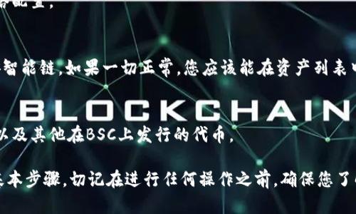 要在Tokenim上添加币安智能链（BSC），您可以按以下步骤进行：

### 一、准备工作
1. **确保拥有Tokenim账户**：如果您还没有Tokenim账户，请先注册一个。
2. **备份助记词**：务必备份您的钱包助记词，以防止丢失访问权限。

### 二、获取币安智能链信息
您需要获取币安智能链的配置信息，包括链ID和RPC URL。以下是一些常用的设置：
- **Network Name**: Binance Smart Chain
- **New RPC URL**: https://bsc-dataseed.binance.org/
- **Chain ID**: 56
- **Symbol**: BNB
- **Explorer URL**: https://bscscan.com/

### 三、添加币安智能链
1. **登录Tokenim应用**：使用您的账户信息登录Tokenim。
2. **访问钱包设置**：
   - 找到“设置”或“网络”选项，通常位于应用的主菜单中。
3. **添加新网络**：
   - 选择“添加网络”或“自定义网络”选项。
   - 输入您从上面获取的币安智能链信息，包括网络名称、RPC URL、链ID等。
4. **保存设置**：确认无误后，保存新的网络配置。

### 四、确认添加成功
- 返回钱包首页，查看是否成功切换至币安智能链。如果一切正常，您应该能在资产列表中看到BSC上的代币。

### 五、使用币安智能链
- 您可以通过币安智能链发送和接收BNB以及其他在BSC上发行的代币。

以上就是在Tokenim上添加币安智能链的基本步骤。切记在进行任何操作之前，确保您了解链的优势与风险，始终对自己的资产负责。