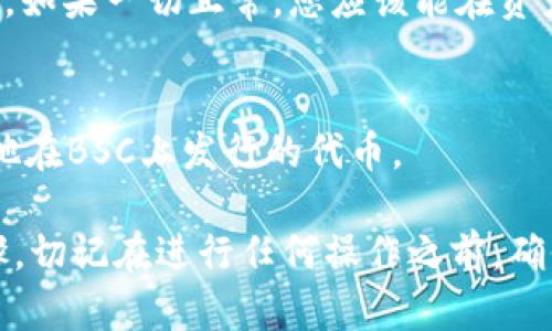 要在Tokenim上添加币安智能链（BSC），您可以按以下步骤进行：

### 一、准备工作
1. **确保拥有Tokenim账户**：如果您还没有Tokenim账户，请先注册一个。
2. **备份助记词**：务必备份您的钱包助记词，以防止丢失访问权限。

### 二、获取币安智能链信息
您需要获取币安智能链的配置信息，包括链ID和RPC URL。以下是一些常用的设置：
- **Network Name**: Binance Smart Chain
- **New RPC URL**: https://bsc-dataseed.binance.org/
- **Chain ID**: 56
- **Symbol**: BNB
- **Explorer URL**: https://bscscan.com/

### 三、添加币安智能链
1. **登录Tokenim应用**：使用您的账户信息登录Tokenim。
2. **访问钱包设置**：
   - 找到“设置”或“网络”选项，通常位于应用的主菜单中。
3. **添加新网络**：
   - 选择“添加网络”或“自定义网络”选项。
   - 输入您从上面获取的币安智能链信息，包括网络名称、RPC URL、链ID等。
4. **保存设置**：确认无误后，保存新的网络配置。

### 四、确认添加成功
- 返回钱包首页，查看是否成功切换至币安智能链。如果一切正常，您应该能在资产列表中看到BSC上的代币。

### 五、使用币安智能链
- 您可以通过币安智能链发送和接收BNB以及其他在BSC上发行的代币。

以上就是在Tokenim上添加币安智能链的基本步骤。切记在进行任何操作之前，确保您了解链的优势与风险，始终对自己的资产负责。