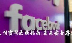 冷钱包支付密码更换指南