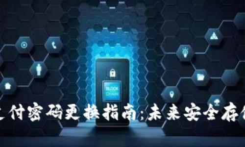 冷钱包支付密码更换指南：未来安全存储的趋势