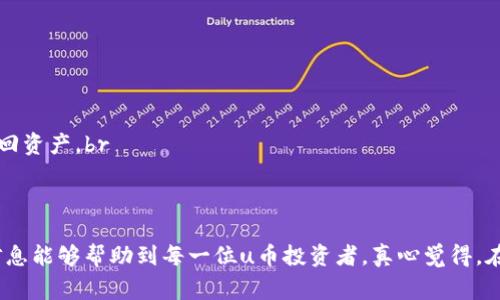 uu币/u是一种数字货币，通常需要通过安全的方式进行存储，以防止黑客攻击和意外损失。冷钱包是存储数字货币的最安全方式之一，因为它们与互联网隔离，从而大大降低了被黑客攻击的风险。在这篇文章中，我们将详细探讨u币的冷钱包类型，以及它们的优缺点。

什么是冷钱包？
冷钱包是一种不连接互联网的数字货币存储方式，通常用于存储大量的加密货币。相比热钱包（在线钱包），冷钱包的安全性更高，因为它们不容易受到网络攻击。冷钱包的常见形式包括硬件钱包、纸钱包和离线钱包。对于u币的持有者来说，选择合适的冷钱包可以有效保护他们的资产。

u币的冷钱包类型
在讨论u币的冷钱包之前，我们首先了解一下与u币相关的流行冷钱包。以下是一些广泛使用的冷钱包类型：

h41. 硬件钱包/h4
硬件钱包是专门为存储数字货币而设计的物理设备。它们通常提供高安全性和便捷性，是许多加密货币用户的首选。
一些流行的硬件钱包例如：
ul
    listrongLedger Nano S/X/strong：Ledgers是市场上最受欢迎的硬件钱包之一，支持多种加密货币，包括u币。它们具有安全性高、界面友好和易于使用的优点。/li
    listrongTrezor/strong：Trezor是另一个知名的硬件钱包，提供硬件加密保护和用户友好的界面，支持多种加密货币，与u币兼容。/li
/ul

h42. 纸钱包/h4
纸钱包是一种将私钥和公钥打印在纸上的存储方式。这种钱包虽然便宜，但使用时需要小心，因为一旦纸张受损或丢失，资产将不可恢复。
创造纸钱包的过程相对简单，你只需使用一些在线生成器，根据约定的步骤生成自己的私钥和公钥，然后将它们打印出来。

h43. 离线钱包/h4
离线钱包类似于硬件钱包，但它们可能不需要特定的硬件设备。用户可以在不连接互联网的设备上运行离线软件来生成和管理钱包。
这种钱包的优点在于大大减少了受到网络攻击的风险，但需要用户自行管理和保护设备。

选择冷钱包的注意事项
选择适合自己需求的冷钱包时，需要考虑以下几个关键因素：
ul
    listrong安全性/strong：冷钱包的最大优势是安全性，因此在选择时一定要确保设备本身的安全性。/li
    listrong用户体验/strong：有些钱包可能设置过程复杂，不易使用。因此，要选择界面友好、操作简便的冷钱包。/li
    listrong支持的币种/strong：确保所选择的冷钱包支持u币，以及你计划投资的其他加密货币。/li
/ul

冷钱包的优缺点
冷钱包虽有许多优点，但也有一些缺点需要用户了解：
h4优点/h4
ul
    li高安全性，避免网络攻击。/li
    li长期持币者的理想选择。/li
    li私钥掌握在自己手中，增强对资产的控制权。/li
/ul

h4缺点/h4
ul
    li一旦丢失或损坏，可能无法找回资产，需谨慎保存。/li
    li初次设置可能不太便捷。/li
    li无法随时交易，需要先将资产转移到热钱包进行交易。/li
/ul

总结
在如今的数字货币市场中，u币的冷钱包无疑是保护资产的有效方式。硬件钱包、纸钱包和离线钱包各有其优缺点，持有者可以根据自身需求进行选择。
真心觉得，有效的冷钱包能够使得u币投资者减少许多不必要的风险，而安全保存好私人密钥则是每一个投资者不可或缺的责任。希望每位投资者都能选择合适的冷钱包，便捷地管理自己的资产。

相关问题

h41. 如何安全地使用纸钱包存储u币？/h4
纸钱包作为一种冷存储方式，其安全性极大依赖于如何生成和存储私钥和公钥。以下是一些建议：br 
1. 使用可靠的在线生成器，并在离线状态下生成密钥，减少被黑客危害的风险。br
2. 确保存储纸钱包的地方安全，避免潮湿、阳光直射和易损毁的环境。br
3. 制作多个纸钱包的备份，妥善保存于不同的安全地点，以便于意外情况的发生。

h42. 硬件钱包丢失后怎么办？/h4
失去硬件钱包时，用户的反应通常会有些惊慌。不过，若事前进行了合理的准备，可以采取以下措施：br
1. 需要看是否在设置硬件钱包时创建了恢复短语（通常是助记词），如果有，直接用新的硬件钱包输入恢复短语即可找回资产。br
2. 如果没有恢复短语，那么很抱歉，钱包中的资产基本无法恢复。因此，注意定期备份至关重要。br
3. 未来购买硬件钱包时，确保做好备份，安全存储恢复短语。

总结来看，选择适合的u币冷钱包，并采取有效的储存和备份策略，能够保障资产的安全，避免不必要的损失。希望这些信息能够帮助到每一位u币投资者，真心觉得，在这个充满挑战的加密市场中，安全永远是第一位的。