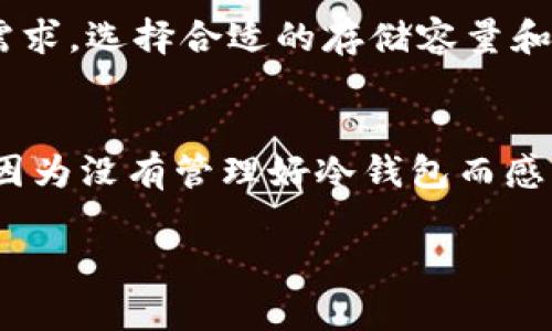 冷钱包，特别是在数字货币和区块链领域，起着至关重要的作用。为了讨论“冷钱包可以注销吗”这个问题，我们可以从多个角度考虑，包括冷钱包的性质、使用场景和相关安全性等。以下是围绕这个主题的深入探讨。

冷钱包的基本概念
冷钱包是指一种离线存储数字货币的方法，通常由硬件钱包、纸钱包等形式呈现。与热钱包（在线钱包）相对，冷钱包由于其离线特性，能够提供更高的安全等级，抵御黑客攻击和网络窃取的风险。许多用户选择冷钱包来存储长时间不会动用的数字资产。

冷钱包能否注销？
简单来说，冷钱包并不可以像注册账号那样直接“注销”。由于冷钱包的特性，它的注销（或所谓的销毁）过程并非简单点击“删除”那么容易。然而，有几个方面可以考虑：

h41. 冷钱包的归属/h4
冷钱包里的资产是属于持有者的，因此一旦创建和存储，钱包本身是没有“注销”的选项的。如果用户决定不再使用某个冷钱包，可以选择不再访问它。然而，这样做的风险在于，用户将失去对资产的控制权，如果冷钱包信息丢失，资产将永远无法找回。

h42. 销毁冷钱包私钥/h4
如果用户决定“注销”冷钱包，这通常意味着销毁与该钱包相关的私钥和助记词。任何拥有私钥的人都可以访问该钱包里的资产，因此，安全地处理这些信息是非常重要的。可以通过物理手段（毁掉纸钱包或硬件钱包）来实现这一点。

冷钱包的安全性与风险
虽然冷钱包提供了良好的安全性，但用户也应该意识到相关风险。例如，一个被遗忘或丢失的冷钱包可能导致资产的不可恢复。实际上，很多投资者在选择冷钱包时，会考虑其使用的复杂性和安全性。有些人可能觉得难以管理冷钱包，而选择使用热钱包。

用户如何管理冷钱包
有效管理冷钱包需要了解其结构、使用方法，甚至备份策略。以下是一些管理冷钱包的关键建议：

h41. 备份私钥和助记词/h4
持有冷钱包的用户必须确保妥善备份私钥和助记词。这通常可以通过纸质记录或额外的硬件设备来完成。确保这些信息的隐秘性是至关重要的。

h42. 定期检查冷钱包状态/h4
虽然冷钱包不需要频繁访问，但定期检查硬件钱包的状态，确保其完好无损是必要的。有可能因为意外原因（如水灾、火灾等）使得冷钱包损坏。

结论：冷钱包注销的必要性与观念
冷钱包的注销这一概念并不是简单易行的。用户需要考虑多方面的风险与管理策略。是否注销冷钱包，往往取决于个人对资产管理的理解与执行能力。通过本文，我们真心希望所有用户都能够妥善管理自己的数字资产，明智、安全地利用冷钱包。

相关问题详解

h4问题1：冷钱包的私钥丢失后该怎么办？/h4
私钥是冷钱包的关键，丢失后意味着失去对资产的访问权。对于这种情况，我们始终提醒用户：在创建冷钱包之前，一定要做好备份。如果遇到私钥丢失的情况，第一步应该是回忆是否已经有保存的备份。如果备份也不存在，那么很遗憾，资产可能就会永久丢失。

h4问题2：我如何选择适合我的冷钱包？/h4
选择冷钱包应该综合考虑安全性、易用性和未来发展等因素。首先，选择一些知名的品牌和设备，可以有效降低使用风险。其次，根据自身需求，选择合适的存储容量和功能。此外，了解冷钱包的未来技术趋势也是一个不可忽视的方面，例如一些冷钱包已经开始支持多种数字货币，甚至一些新的加密技术。

情感化表达
说实话，在这个数字资产逐渐成为财富的时代，没有什么比丢失自己辛辛苦苦积攒的数字货币更令人心痛的事情了。有时候，我们可能会因为没有管理好冷钱包而感到后悔，甚至是不知所措。不过，学习掌握冷钱包的使用技巧，把握自己的资产，在这个数字时代依旧是有可能的。

希望每位用户都能够在数字资产的管理中游刃有余，享受科技带来的便利。记得保持冷静，理智投资，祝福大家都是赢家！