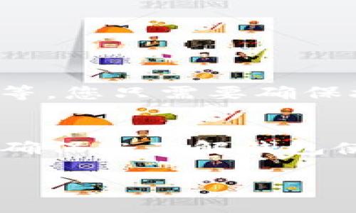 要在Tokenim中接收TRC20的USDT，您可以按照以下步骤进行操作：

### 步骤1: 下载并安装Tokenim钱包 
首先，确保您已经在手机上下载并安装了Tokenim钱包应用。您可以在应用商店（iOS或Android）中搜索“Tokenim”进行下载。

### 步骤2: 创建或导入钱包 
如果您是新用户，您需要创建一个新的钱包。按照应用内的指导进行设置，包括设置密码和备份助记词。如果您已经有钱包，可以选择导入已有的钱包。

### 步骤3: 选择TRC20网络 
在钱包界面中，查找并选择“USDT”选项。一定要确保选择TRC20版本的USDT，因为这是通过Tron网络进行的转账。

### 步骤4: 获取收款地址 
在USDT选项中，找到“接收”或“收款”按钮。点击后，您会看到一个TRC20 USDT的地址和QR码，这个地址就是您要发送给对方的内容，确保对方使用TRC20网络向该地址转账。

### 步骤5: 分享您的地址 
将您的TRC20 USDT地址复制并发送给将要转账的人，或者让他们扫描您的QR码。

### 步骤6: 确认转账 
一旦对方完成转账，您可以在您的Tokenim钱包中查看余额的变化，确认USDT已经成功接收。

### 常见问题解答

#### 问题1: 如果我收不到USDT，我该怎么办？
有时候，转账可能会遇到延迟，特别是在网络繁忙的时候。建议您耐心等待，同时确认以下几点：
- 确保对方已正确输入您的收款地址；
- 确认对方所使用的网络确实是TRC20；
- 检查您的Tokenim钱包是否有最新的更新。

#### 问题2: 我可以通过其他钱包接收TRC20的USDT吗？
当然，除了Tokenim，许多其他钱包也支持TRC20的USDT，如TronLink、Klever等。您只需要确保接收同样是TRC20网络的地址即可。

### 小结
掌握这些基本步骤之后，您就可以轻松地在Tokenim中接收TRC20的USDT了。确保您了解钱包使用的一些常识与规范，才能做到更安全的加密货币使用体验。

希望这能帮到您！如果您还有其他疑问，欢迎继续提问！