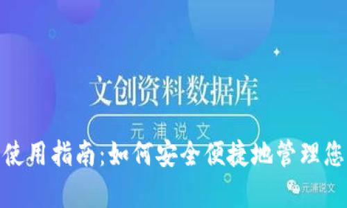 CGPay钱包使用指南：如何安全便捷地管理您的数字资产