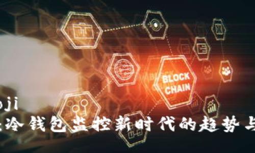 baoji/baoji
比太钱包：冷钱包监控新时代的趋势与未来发展