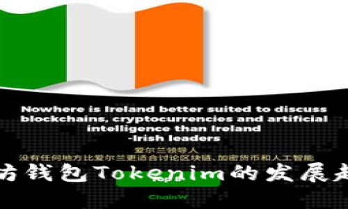 未来以太坊钱包Tokenim的发展趋势与影响
