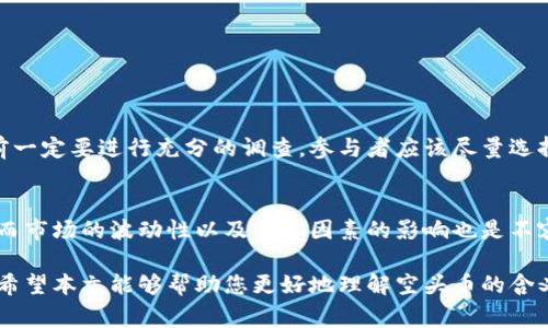 空头币（Airdrop）是区块链和加密货币领域常用的一个术语，指的是通过向特定用户或持币地址免费发放一定数量的加密货币或代币的方式，以促使这些用户关注、使用或持有相关项目或平台。空头币通常是新项目发布初期的一种营销手段，旨在为项目吸引用户、增加知名度和建立社区。

### 1. 空头币的特点
空头币的主要特点如下：

1. **免费获取**：用户无需支付任何费用，就可以获得空头币。这种方式吸引了大量人们参与。
   
2. **特定条件**：通常，项目方会设定一些条件，例如必须持有一定量的某种币、注册某个平台、关注项目的社交媒体等，以获取空头。

3. **宣发目的**：空头币的主要目的是为了让更多人参与到该项目中，增加用户粘性以及项目的市场曝光度。

4. **短期效应**：空头币往往会在短期内迅速提高某个项目的知名度，但其长期效果则取决于项目本身的质量和发展。

### 2. 空头币的运作机制
在加密货币的生态系统中，空头币的运作机制通常包括以下几个步骤：

- **项目方决策**：项目方在启动空头活动时，首先会决定分发的代币数量、参与的条件和时间安排。

- **宣传推广**：为了让更多的人参与，项目方会通过社交媒体、加密货币社区等渠道进行宣传。

- **用户参与**：用户按照项目方设定的要求参与，例如将自己的钱包地址提交给项目方。

- **代币分发**：在活动结束后，项目方会按照预定的规则向满足条件的用户钱包地址分发空头币。

### 3. 空头币的意义与风险
尽管空头币有着其积极的一面，但也伴随了一些风险和挑战：

#### 3.1 意义
- **增加流动性**：通过空头币的分发，可以提高该代币的流动性，从而提升其市场关注度。

- **社区建设**：空头活动能够让项目快速聚集一批用户和支持者，从而增强社区的活跃度和参与感。

#### 3.2 风险
- **安全隐患**：有些虚假项目以空头为名进行诈骗，用户在参与空头时需谨慎，确保项目的合法性。

- **市场波动**：空头币一旦被投放到市场上，可能会导致币值下跌，影响持有者的利益。

### 4. 如何参与空头币活动
#### 4.1 如何找到空头信息
您可以通过以下途径寻找空头信息：
- **社交媒体平台**：关注Twitter、Telegram、Discord等社交媒体上的项目动态。
- **加密货币论坛**：如Bitcointalk、Reddit等论坛，常有用户分享空头信息。
   
#### 4.2 参与方式
- **注册账户**：在项目方指定的平台上注册账户并完成身份验证。
- **满足条件**：按照项目方的要求，完成如关注、分享等操作。
- **领取空头**：在活动结束后，定期检查您的钱包是否收到空头币。

### 5. 相关问题
#### 问题一：空头币的合法性和安全性怎么样？
空头币的合法性和安全性取决于项目的可信程度。有时候，一些看似有前景的项目实际上可能只是短命的骗局，用户在参与前一定要进行充分的调查。参与者应该尽量选择那些在圈内有良好声誉、团队透明、技术背景扎实的项目。此外，保护自己的私钥和钱包地址，确保不会泄露给未知的第三方。

#### 问题二：空头币的投资价值如何判断？
空头币的投资价值往往难以预测。虽然我们可以通过空头币的项目白皮书、团队背景、技术路线图等初步判断项目的潜力，然而市场的波动性以及外部因素的影响也是不容忽视的。建议参与者在获得空头币后，应该对其进行理性的评估和决策，避免盲目跟风。

在加密货币领域，空头币作为一种常见的营销手段，尽管其带来了不少机遇，但也需要用户具备一定的风险意识与判断能力。希望本文能够帮助您更好地理解空头币的含义与重要性。
