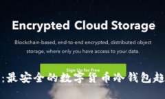 探索未来：最安全的数字