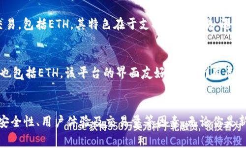 以太坊（Ethereum，简称ETH）是一种非常流行的加密货币，许多交易所都支持其交易。以下是一些主流的交易所，您可以在这些平台上交易以太坊：

1. 币安（Binance）
币安是全球最大的加密货币交易所之一，提供多种数字货币的交易对，包括ETH。其优势在于流动性强、交易费用低以及多样化的交易工具。

2. 火币网（Huobi）
火币网同样是一家知名的交易所，提供全球范围的服务。在火币，你可以方便地交易ETH，并享受多种增值服务如借贷和期货交易。

3. Coinbase
作为一家美国的交易所，Coinbase以其用户友好的界面和安全性著称。特别适合初学者使用，支持直接用法币购买ETH。

4. Kraken
Kraken是一家成立较早的交易所，提供众多加密货币的交易服务，支持ETH的法币及其他数字货币的交易。

5. OKEx
OKEx提供丰富的交易选项，包括现货交易、期货和杠杆交易，用户可以在此平台上轻松交易以太坊。

6. Bitfinex
Bitfinex是一个面向专业用户的交易所，提供多种加密货币对的交易，包括ETH。其特色在于支持杠杆交易，适合经验丰富的交易者。

7. KuCoin
KuCoin被称为“全球创新交易所”，提供多种新兴数字货币的交易，也包括ETH。该平台的界面友好，适合所有层次的交易者。

总结
选择合适的交易所进行以太坊交易时，可以考虑平台的交易费用、安全性、用户体验及交易量等因素。无论你是新手还是资深交易者，以上推荐的交易所都能满足不同用户的需求。