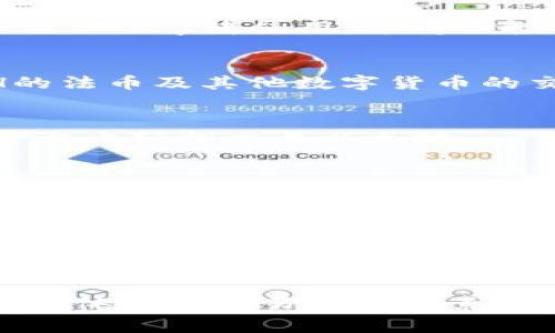 以太坊（Ethereum，简称ETH）是一种非常流行的加密货币，许多交易所都支持其交易。以下是一些主流的交易所，您可以在这些平台上交易以太坊：

1. 币安（Binance）
币安是全球最大的加密货币交易所之一，提供多种数字货币的交易对，包括ETH。其优势在于流动性强、交易费用低以及多样化的交易工具。

2. 火币网（Huobi）
火币网同样是一家知名的交易所，提供全球范围的服务。在火币，你可以方便地交易ETH，并享受多种增值服务如借贷和期货交易。

3. Coinbase
作为一家美国的交易所，Coinbase以其用户友好的界面和安全性著称。特别适合初学者使用，支持直接用法币购买ETH。

4. Kraken
Kraken是一家成立较早的交易所，提供众多加密货币的交易服务，支持ETH的法币及其他数字货币的交易。

5. OKEx
OKEx提供丰富的交易选项，包括现货交易、期货和杠杆交易，用户可以在此平台上轻松交易以太坊。

6. Bitfinex
Bitfinex是一个面向专业用户的交易所，提供多种加密货币对的交易，包括ETH。其特色在于支持杠杆交易，适合经验丰富的交易者。

7. KuCoin
KuCoin被称为“全球创新交易所”，提供多种新兴数字货币的交易，也包括ETH。该平台的界面友好，适合所有层次的交易者。

总结
选择合适的交易所进行以太坊交易时，可以考虑平台的交易费用、安全性、用户体验及交易量等因素。无论你是新手还是资深交易者，以上推荐的交易所都能满足不同用户的需求。