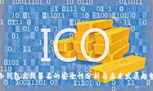 冷钱包离线签名的安全性分析与未来发展趋势