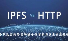 冷钱包离线签名的安全性