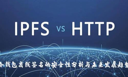 冷钱包离线签名的安全性分析与未来发展趋势