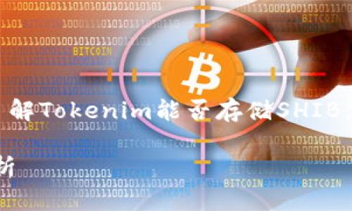 似乎您对Tokenim和Shiba Inu (SHIB)有兴趣，而这可能涉及加密货币领域。要了解Tokenim能否存储SHIB，我们可以从区块链技术和加密钱包的角度来探讨一下这个话题。以下是详细介绍。

### Tokenim平台是否支持Shiba Inu（SHIB）存储？未来加密资产管理趋势分析