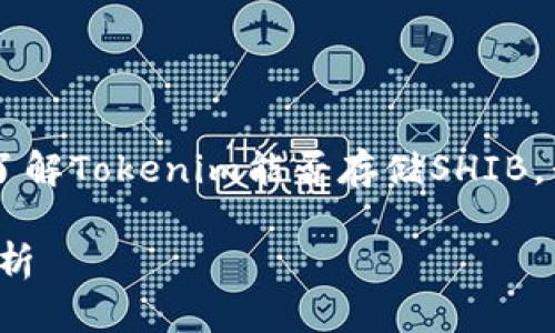 似乎您对Tokenim和Shiba Inu (SHIB)有兴趣，而这可能涉及加密货币领域。要了解Tokenim能否存储SHIB，我们可以从区块链技术和加密钱包的角度来探讨一下这个话题。以下是详细介绍。

### Tokenim平台是否支持Shiba Inu（SHIB）存储？未来加密资产管理趋势分析