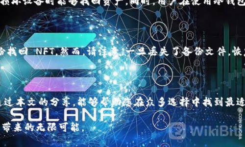 哪个冷钱包支持NFT？未来数字资产存储趋势揭秘

冷钱包,NFT,数字资产,加密货币/guanjianci

在这个数字资产迅猛发展的时代，NFT（非同质化代币）以其独特的数字身份逐渐走入大众视野。面对琳琅满目的 NFT 市场，如何安全存储这些数字艺术作品和收藏品，成为了许多用户关心的话题。而冷钱包作为一种安全存储数字资产的方式，近年来也得到了广泛关注。那么，究竟哪个冷钱包支持 NFT 呢？在本文中，我们将深入探讨冷钱包的功能，分析各类冷钱包的特点，以便为您选择最适合的存储方案提供参考。

什么是冷钱包？它为何如此重要？

冷钱包，也称为离线钱包，是一种存储数字资产的方式，它将私钥保存在没有网络连接的设备或纸张上，从而大大降低了被黑客攻击和盗窃的风险。随着数字货币和 NFT 的大热，越来越多的人开始意识到保护自己的资产是多么重要。可以说，冷钱包在这个充满风险的市场中，扮演了保护投资者利益的重要角色。

我真心觉得，在选择数字资产存储方式时，安全性应当是首要考虑因素。在过去的一段时间里，我们也见证了许多数字资产被盗的事件，很多投资者因为没有采取有效的安全措施而损失惨重。因此，无论是对加密货币还是 NFT 的存储，使用冷钱包都显得尤为重要。

冷钱包与NFT的关系

NFT 的特殊性在于每一个 NFT 都代表着独特的资产，因此其存储方式也需更加小心。冷钱包不仅可以安全存储普通的加密货币，如比特币和以太坊，而且还支持多种类型的 NFT 存储。现阶段，市场上有一些专门针对 NFT 的冷钱包应运而生，使得收藏家和投资者可以更为安心地保存他们心爱的数字艺术作品。

推荐支持NFT的冷钱包

接下来，让我们一同探讨市场上几款支持 NFT 的冷钱包，帮助您更好地选择最适合的存储方案。

h41. Ledger Nano X/h4

Ledger 是冷钱包市场的佼佼者，Nano X 支持多种加密货币和 NFT，备受用户青睐。它采用蓝牙连接，可以与手机应用配合使用，非常方便。此外，Ledger Nano X 支持通过 Ethereum 网络来存储和查看 NFT，这一点对于 NFT 收藏家来说极为重要。

有点遗憾的是，尽管 Ledger Nano X 提供了卓越的安全性和多功能性，但相对较高的价格可能会让一些用户犹豫。

h42. Trezor Model T/h4

Trezor 是 Ledger 的主要竞争对手，Model T 是其主打产品之一。它同样支持多种加密货币和 NFT 的存储。Trezor Model T 有一个触摸屏，用户界面友好，能够轻松管理 NFT。同时，Trezor 也提供了备份和恢复功能，帮助用户确保资产的安全性。

但需要注意的是，Trezor 对一些特定 NFT 的支持可能会没有 Ledger 彻底，但这也不妨碍它成为一个强有力的选择。

h43. SafePal S1/h4

SafePal S1 作为一款相对较新的冷钱包，凭借亲民的价格和优秀的功能赢得了不少用户的喜爱。它不仅支持多种主流的加密货币，还支持根据以太坊网络的 NFT。SafePal S1 的设计简约明了，让新手用户也能快速上手。

不过，市场认知度相对较低，部分用户在安全性上可能会有所顾虑。

h44. Ellipal Titan/h4

Ellipal Titan 是一款完全离线的冷钱包，以独特的安全设计而著称。它支持多种加密货币及 NFT 的存储，通过 QR 码实现与移动设备的无网络连接，确保私钥的安全。Ellipal Titan 作为市场上的另一个选项，吸引了不少对安全性有极高要求的用户。

但是，比较复杂的操作步骤可能让部分用户感到不够友好，这确实是一个要考虑的方面。

选择冷钱包的注意事项

在选择冷钱包时，我们除了要考虑支持的资产类型以外，还需重视其他因素。比如，钱包的安全性、用户界面的友好程度、备份恢复机制、价格等，这些都会对您的使用体验造成影响。选择一个符合您需求的冷钱包，将令您在数字资产的存储与管理上更为得心应手。

常见问题解答

h4问题一：冷钱包的私钥真的安全吗？/h4

这是许多用户心中挥之不去的疑问。冷钱包在设计上是为了保护用户的私钥，确保其在离线环境中存储。然而，安全性虽高，但仍需用户自己进行良好的管理。定期备份助于您在遗失或损坏设备时能够找回资产。同时，用户在使用冷钱包时，也需保护好自身的使用环境，防止泄露私钥、助记词等敏感信息。

h4问题二：如果我的 NFT 数据丢失了，我还有机会找回吗？/h4

关于这一点，我真心觉得备份是保护数字资产的关键。冷钱包通常提供备份选项，用户需定期保存备份文件或助记词。如果您按照最佳实践进行操作，一般在丢失设备后仍可以通过备份找回 NFT。然而，请注意，一旦丢失了备份文件，恢复资产的可能性就会非常渺茫，所以备份和安全保存操作绝对不可忽视！

总结

冷钱包在数字资产存储中扮演着至关重要的角色，尤其是在 NFT 蓬勃发展的今天。选择一个合适的冷钱包，不仅可以进一步保护您的资产安全，也能为您的数字收藏提供保障。希望通过本文的分享，能够帮助您在众多选择中找到最适合自己的冷钱包，安心享受数字资产带来的乐趣与价值。

当然，市场在不断变化，我们也需要与时俱进，了解更多新兴的安全存储解决方案。希望大家能在自己的 NFT 收藏旅程中，做出明智的选择，规避潜在的风险和困扰，真正享受数字世界带来的无限可能。