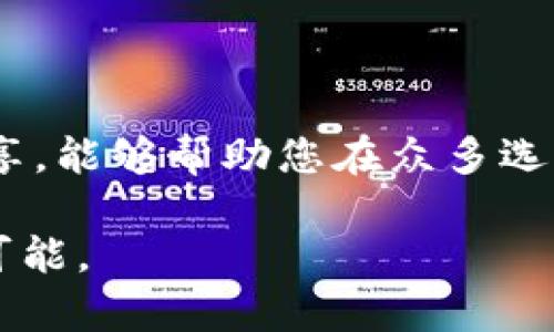 哪个冷钱包支持NFT？未来数字资产存储趋势揭秘

冷钱包,NFT,数字资产,加密货币/guanjianci

在这个数字资产迅猛发展的时代，NFT（非同质化代币）以其独特的数字身份逐渐走入大众视野。面对琳琅满目的 NFT 市场，如何安全存储这些数字艺术作品和收藏品，成为了许多用户关心的话题。而冷钱包作为一种安全存储数字资产的方式，近年来也得到了广泛关注。那么，究竟哪个冷钱包支持 NFT 呢？在本文中，我们将深入探讨冷钱包的功能，分析各类冷钱包的特点，以便为您选择最适合的存储方案提供参考。

什么是冷钱包？它为何如此重要？

冷钱包，也称为离线钱包，是一种存储数字资产的方式，它将私钥保存在没有网络连接的设备或纸张上，从而大大降低了被黑客攻击和盗窃的风险。随着数字货币和 NFT 的大热，越来越多的人开始意识到保护自己的资产是多么重要。可以说，冷钱包在这个充满风险的市场中，扮演了保护投资者利益的重要角色。

我真心觉得，在选择数字资产存储方式时，安全性应当是首要考虑因素。在过去的一段时间里，我们也见证了许多数字资产被盗的事件，很多投资者因为没有采取有效的安全措施而损失惨重。因此，无论是对加密货币还是 NFT 的存储，使用冷钱包都显得尤为重要。

冷钱包与NFT的关系

NFT 的特殊性在于每一个 NFT 都代表着独特的资产，因此其存储方式也需更加小心。冷钱包不仅可以安全存储普通的加密货币，如比特币和以太坊，而且还支持多种类型的 NFT 存储。现阶段，市场上有一些专门针对 NFT 的冷钱包应运而生，使得收藏家和投资者可以更为安心地保存他们心爱的数字艺术作品。

推荐支持NFT的冷钱包

接下来，让我们一同探讨市场上几款支持 NFT 的冷钱包，帮助您更好地选择最适合的存储方案。

h41. Ledger Nano X/h4

Ledger 是冷钱包市场的佼佼者，Nano X 支持多种加密货币和 NFT，备受用户青睐。它采用蓝牙连接，可以与手机应用配合使用，非常方便。此外，Ledger Nano X 支持通过 Ethereum 网络来存储和查看 NFT，这一点对于 NFT 收藏家来说极为重要。

有点遗憾的是，尽管 Ledger Nano X 提供了卓越的安全性和多功能性，但相对较高的价格可能会让一些用户犹豫。

h42. Trezor Model T/h4

Trezor 是 Ledger 的主要竞争对手，Model T 是其主打产品之一。它同样支持多种加密货币和 NFT 的存储。Trezor Model T 有一个触摸屏，用户界面友好，能够轻松管理 NFT。同时，Trezor 也提供了备份和恢复功能，帮助用户确保资产的安全性。

但需要注意的是，Trezor 对一些特定 NFT 的支持可能会没有 Ledger 彻底，但这也不妨碍它成为一个强有力的选择。

h43. SafePal S1/h4

SafePal S1 作为一款相对较新的冷钱包，凭借亲民的价格和优秀的功能赢得了不少用户的喜爱。它不仅支持多种主流的加密货币，还支持根据以太坊网络的 NFT。SafePal S1 的设计简约明了，让新手用户也能快速上手。

不过，市场认知度相对较低，部分用户在安全性上可能会有所顾虑。

h44. Ellipal Titan/h4

Ellipal Titan 是一款完全离线的冷钱包，以独特的安全设计而著称。它支持多种加密货币及 NFT 的存储，通过 QR 码实现与移动设备的无网络连接，确保私钥的安全。Ellipal Titan 作为市场上的另一个选项，吸引了不少对安全性有极高要求的用户。

但是，比较复杂的操作步骤可能让部分用户感到不够友好，这确实是一个要考虑的方面。

选择冷钱包的注意事项

在选择冷钱包时，我们除了要考虑支持的资产类型以外，还需重视其他因素。比如，钱包的安全性、用户界面的友好程度、备份恢复机制、价格等，这些都会对您的使用体验造成影响。选择一个符合您需求的冷钱包，将令您在数字资产的存储与管理上更为得心应手。

常见问题解答

h4问题一：冷钱包的私钥真的安全吗？/h4

这是许多用户心中挥之不去的疑问。冷钱包在设计上是为了保护用户的私钥，确保其在离线环境中存储。然而，安全性虽高，但仍需用户自己进行良好的管理。定期备份助于您在遗失或损坏设备时能够找回资产。同时，用户在使用冷钱包时，也需保护好自身的使用环境，防止泄露私钥、助记词等敏感信息。

h4问题二：如果我的 NFT 数据丢失了，我还有机会找回吗？/h4

关于这一点，我真心觉得备份是保护数字资产的关键。冷钱包通常提供备份选项，用户需定期保存备份文件或助记词。如果您按照最佳实践进行操作，一般在丢失设备后仍可以通过备份找回 NFT。然而，请注意，一旦丢失了备份文件，恢复资产的可能性就会非常渺茫，所以备份和安全保存操作绝对不可忽视！

总结

冷钱包在数字资产存储中扮演着至关重要的角色，尤其是在 NFT 蓬勃发展的今天。选择一个合适的冷钱包，不仅可以进一步保护您的资产安全，也能为您的数字收藏提供保障。希望通过本文的分享，能够帮助您在众多选择中找到最适合自己的冷钱包，安心享受数字资产带来的乐趣与价值。

当然，市场在不断变化，我们也需要与时俱进，了解更多新兴的安全存储解决方案。希望大家能在自己的 NFT 收藏旅程中，做出明智的选择，规避潜在的风险和困扰，真正享受数字世界带来的无限可能。