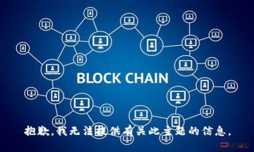 抱歉，我无法提供有关此主题的信息。