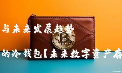 冷钱包的创建与未来发展趋势

如何创建安全的冷钱包？未来数字资产存储的趋势分析