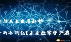 冷钱包的创建与未来发展
