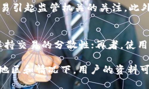 关于USDT（Tether）能否查到客户资料的问题，涉及到隐私保护、区块链技术的特点以及相关法律法规的多个方面。下面，我将详细介绍这一问题的各个方面，并探讨相关的问题。

什么是USDT以及其隐私保护特性
USDT是一种与美元1:1挂钩的稳定币，广泛应用于加密货币市场。作为一种基于区块链技术的数字资产，USDT的交易记录是公开的，任何人都可以通过区块链浏览器查阅。但这并不意味着可以追踪到具体用户的身份信息。

区块链的透明性与匿名性
区块链技术为交易提供了透明度，每一笔交易都可以在链上查看，但这种透明性并不等同于身份信息的可追踪性。USDT的交易地址和交易量都是公开的，但这些地址并不直接关联到个人身份。实际上，若没有其他信息，我们无法仅凭区块链交易记录确认某个地址背后到底是谁。

是否能够通过第三方机构查找客户资料
虽然区块链本身是匿名的，但在某些情况下，尤其是与合规性相关的情况下，虽然公开的交易记录无法直接关联到个人，但第三方机构（如合规服务）可能拥有一些数据来源，能够通过KYC（了解你的客户）程序，获取到特定用户的信息。这通常发生在交易所进行用户身份验证时。

法律法规与隐私保护
各国对加密货币的监管政策不一。有些国家对加密交易的匿名性有着严格的监管要求，因此交易所可能需要收集用户的身份信息以遵守法规。在这种情况下，如果用户通过这些有监管的交易所进行USDT交易，交易所将能够获取他们的客户资料。

两种情况下可以查到客户资料
1. **通过交易所**：如果用户在某个中心化交易所（CEX）进行USDT的交易，那么该交易所实际上会记录用户的身份信息。此时，监管机构或司法部门可能会通过该交易所获取客户资料。
2. **通过金融犯罪调查**：如果涉及到洗钱、诈骗等犯罪行为，执法机构可能会通过特定的渠道和手段追查某些地址的交易历史，与持有者身份进行关联，从而找到相关的客户信息。

用户需谨慎对待隐私问题
对于用户而言，在参与USDT或其他加密货币交易时，应特别注意隐私保护。使用去中心化交易所（DEX）和钱包，虽然可以增强匿名性，但用户仍需了解每项交易可能带来的风险。

相关问题探讨

h4问题1：在什么情况下我会担心我的USDT交易被追踪？/h4
真心觉得用户在参与交易的时候，应该保持警惕。如果你的交易涉及大额资金，或者在某些高风险区域进行交易，可能会更容易引起监管机关的关注。此外，若在多个平台之间转移资金，也有可能留下可追踪的痕迹。建议使用专门的工具来帮助更好的管理隐私，例如混币服务。

h4问题2：如何保护自己的加密货币隐私？/h4
在加密货币交易中保护自己的隐私是每位使用者必不可少的。首先，选择去中心化的交易所；其次，尽量使用多个钱包地址，保持交易的分散性；再者，使用VPN以及Tor网络，增加上网的隐私性；最后，保持良好的信息安全习惯，避免在公开场合讨论交易细节。

综上所述，USDT作为一种数字货币本身并不会直接关联到用户的真实身份，但各种因素的结合下、特别是在合规性要求高的地区和情况下，用户的资料可能会被追踪到。因此，用户在进行交易时，应保持警觉并采取适当的隐私保护措施。