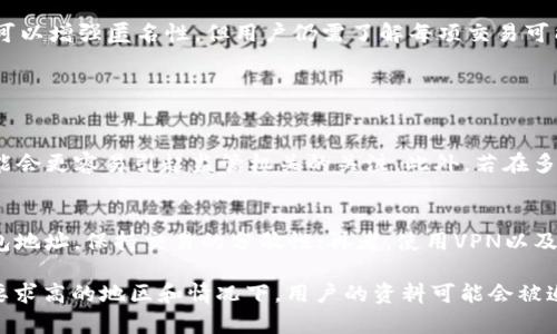 关于USDT（Tether）能否查到客户资料的问题，涉及到隐私保护、区块链技术的特点以及相关法律法规的多个方面。下面，我将详细介绍这一问题的各个方面，并探讨相关的问题。

什么是USDT以及其隐私保护特性
USDT是一种与美元1:1挂钩的稳定币，广泛应用于加密货币市场。作为一种基于区块链技术的数字资产，USDT的交易记录是公开的，任何人都可以通过区块链浏览器查阅。但这并不意味着可以追踪到具体用户的身份信息。

区块链的透明性与匿名性
区块链技术为交易提供了透明度，每一笔交易都可以在链上查看，但这种透明性并不等同于身份信息的可追踪性。USDT的交易地址和交易量都是公开的，但这些地址并不直接关联到个人身份。实际上，若没有其他信息，我们无法仅凭区块链交易记录确认某个地址背后到底是谁。

是否能够通过第三方机构查找客户资料
虽然区块链本身是匿名的，但在某些情况下，尤其是与合规性相关的情况下，虽然公开的交易记录无法直接关联到个人，但第三方机构（如合规服务）可能拥有一些数据来源，能够通过KYC（了解你的客户）程序，获取到特定用户的信息。这通常发生在交易所进行用户身份验证时。

法律法规与隐私保护
各国对加密货币的监管政策不一。有些国家对加密交易的匿名性有着严格的监管要求，因此交易所可能需要收集用户的身份信息以遵守法规。在这种情况下，如果用户通过这些有监管的交易所进行USDT交易，交易所将能够获取他们的客户资料。

两种情况下可以查到客户资料
1. **通过交易所**：如果用户在某个中心化交易所（CEX）进行USDT的交易，那么该交易所实际上会记录用户的身份信息。此时，监管机构或司法部门可能会通过该交易所获取客户资料。
2. **通过金融犯罪调查**：如果涉及到洗钱、诈骗等犯罪行为，执法机构可能会通过特定的渠道和手段追查某些地址的交易历史，与持有者身份进行关联，从而找到相关的客户信息。

用户需谨慎对待隐私问题
对于用户而言，在参与USDT或其他加密货币交易时，应特别注意隐私保护。使用去中心化交易所（DEX）和钱包，虽然可以增强匿名性，但用户仍需了解每项交易可能带来的风险。

相关问题探讨

h4问题1：在什么情况下我会担心我的USDT交易被追踪？/h4
真心觉得用户在参与交易的时候，应该保持警惕。如果你的交易涉及大额资金，或者在某些高风险区域进行交易，可能会更容易引起监管机关的关注。此外，若在多个平台之间转移资金，也有可能留下可追踪的痕迹。建议使用专门的工具来帮助更好的管理隐私，例如混币服务。

h4问题2：如何保护自己的加密货币隐私？/h4
在加密货币交易中保护自己的隐私是每位使用者必不可少的。首先，选择去中心化的交易所；其次，尽量使用多个钱包地址，保持交易的分散性；再者，使用VPN以及Tor网络，增加上网的隐私性；最后，保持良好的信息安全习惯，避免在公开场合讨论交易细节。

综上所述，USDT作为一种数字货币本身并不会直接关联到用户的真实身份，但各种因素的结合下、特别是在合规性要求高的地区和情况下，用户的资料可能会被追踪到。因此，用户在进行交易时，应保持警觉并采取适当的隐私保护措施。