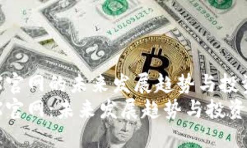 波场币TRX官网的未来发展趋势与投资价值分析
波场币TRX官网：未来发展趋势与投资价值解读