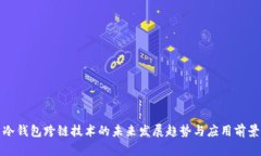 冷钱包跨链技术的未来发
