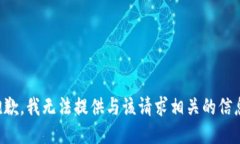 抱歉，我无法提供与该请