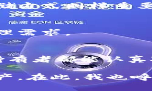 ziwa冷钱包会员登记与安全性分析：未来数字资产存储的趋势/ziwa  
冷钱包, 会员登记, 数字资产, 安全存储/guanjianci  

引言  
在数字货币的蓬勃发展中，越来越多的人开始关注如何安全存储他们的资产。冷钱包作为一种安全的数字资产存储方式，逐渐进入了人们的视野。其中，冷钱包会员登记不仅是保障用户资产安全的有效手段，同时也为用户提供了更多的服务与便利。真心觉得，了解冷钱包的会员登记流程及其背后的安全性，将帮助我们更好地管理和保护自己的数字资产。  

冷钱包简介  
冷钱包（Cold Wallet）是一种完全脱离互联网的数字货币存储方案，旨在为用户提供最高级别的安全性。与热钱包不同，冷钱包不会随时在线，因此更不容易遭受黑客攻击。可以说，冷钱包是保护大量数字资产的一道防线。真心觉得，随着网络安全问题的加剧，越来越多的人开始对冷钱包兴趣浓厚。  

冷钱包的类型  
冷钱包的类型主要包括硬件钱包和纸钱包。硬件钱包是专门用于存储私钥的物理设备，而纸钱包则是将私钥和公钥以二维码的形式印在纸上。尽管这两种冷钱包的功能相似，但在使用体验和安全性上却有细微差别。如果你有大额数字资产，选择硬件钱包则显得更为合适。  

冷钱包会员登记的必要性  
冷钱包会员登记是一种用户身份验证和资产管理的方式。通过会员登记，用户可以享受到多种服务：安全性提升、增值服务的获取、以及高效的资产管理等。冷钱包的会员登记系统通常会验证用户身份，以确保其账户安全。这一过程虽然稍显繁琐，但相对来说，能够为用户提供更为安全的保障。  

冷钱包会员登记的流程  
冷钱包会员登记的流程一般包含以下几个步骤：  
ol  
listrong下载钱包应用：/strong选择可靠的冷钱包品牌，下载安装相应的钱包应用。/li  
listrong注册账户：/strong填写相关个人信息，如邮箱、手机号码等，并设置安全密码。/li  
listrong身份验证：/strong根据平台要求，进行身份验证，例如提供身份证明文件。/li  
listrong设置多重签名：/strong为账户设置多重签名，提高安全性。/li  
listrong创建冷钱包地址：/strong创建并记录冷钱包地址，安全保存私钥。/li  
listrong完成会员登记：/strong检查所有信息无误后，提交登记申请。/li  
/ol  
虽然流程看似简单，但真心觉得，每一个步骤都不能马虎，任何小差错都可能导致资产的安全隐患。  

冷钱包的安全性分析  
冷钱包的安全性主要来源于它的隔离特性。由于私钥不与网络连接，黑客很难入侵。因此，即便是在网络攻击频频的今天，冷钱包依然被认为是最安全的资产存储方式之一。然而，用户在使用冷钱包时仍需注意一些安全问题：  
ul  
listrong私钥保护：/strong用户需妥善保管私钥，切勿随意泄露或存储在在线环境中。/li  
listrong硬件设备安全：/strong硬件钱包也要注意物理安全，避免丢失或被盗。/li  
listrong定期更新：/strong定期检查冷钱包软件或固件的更新，确保使用最新的安全修复。/li  
/ul  
这样的安全措施能够极大地降低资产被盗风险。对此，我真的很期待未来冷钱包技术能够带来更多的安全创新。  

冷钱包的未来发展趋势  
未来冷钱包的发展方向将更加智能化和用户友好。随着区块链技术和密码学的发展，我们可以期待：  
ul  
listrong更多的多重签名方案：/strong多重签名技术将进一步被完善，使钱包的安全结构更为复杂。/li  
listrong智能合约集成：/strong冷钱包与智能合约的结合，将为资产的管理和交易带来革命性的改变。/li  
listrong用户体验提升：/strong用户界面会更加友好，降低新手用户的学习成本。/li  
/ul  
这种发展趋势让人充满期待，我真心希望能看到更多创新推动行业向前发展。  

可能相关的问题  
h4问题1：冷钱包真的安全吗？/h4  
冷钱包的安全性在于它的离线特点，使得黑客几乎无法直接接触到用户的私钥，从而保护用户的数字资产。然而，这并不意味着冷钱包绝对不受攻击。用户的操作习惯及存储方式同样重要。建议保持良好的安全习惯，并定期检查硬件或软件的安全性。  

h4问题2：冷钱包是否适合所有用户？/h4  
冷钱包非常适合持有大量数字资产的用户，尤其是长期投资者。而对于一些频繁交易的用户，热钱包可能更为方便。因此，是否选择冷钱包取决于个人的使用场景和资产管理需求。  

结论  
冷钱包的会员登记不仅是资产安全的重要保障，也是未来数字资产存储的一种趋势。随着技术的不断进步，冷钱包将为用户提供更好的服务与保障。希望每一个数字资产持有者都能认真对待冷钱包的使用，真正保护好自己的财富。如果你的数字资产仍在热钱包中，真的应考虑转移到冷钱包来确保安全。

未来，无论冷钱包如何发展，相信用户的需求和市场的变化将推动行业的不断进步。希望每位读者都能在这场数字货币的浪潮中，保持一颗冷静的心，理智地管理自己的资产。在此，我也呼吁大家多关注冷钱包的使用，确保资产安全！