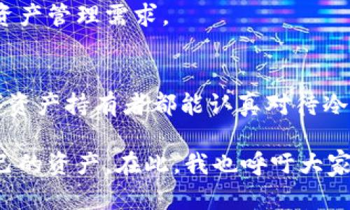 ziwa冷钱包会员登记与安全性分析：未来数字资产存储的趋势/ziwa  
冷钱包, 会员登记, 数字资产, 安全存储/guanjianci  

引言  
在数字货币的蓬勃发展中，越来越多的人开始关注如何安全存储他们的资产。冷钱包作为一种安全的数字资产存储方式，逐渐进入了人们的视野。其中，冷钱包会员登记不仅是保障用户资产安全的有效手段，同时也为用户提供了更多的服务与便利。真心觉得，了解冷钱包的会员登记流程及其背后的安全性，将帮助我们更好地管理和保护自己的数字资产。  

冷钱包简介  
冷钱包（Cold Wallet）是一种完全脱离互联网的数字货币存储方案，旨在为用户提供最高级别的安全性。与热钱包不同，冷钱包不会随时在线，因此更不容易遭受黑客攻击。可以说，冷钱包是保护大量数字资产的一道防线。真心觉得，随着网络安全问题的加剧，越来越多的人开始对冷钱包兴趣浓厚。  

冷钱包的类型  
冷钱包的类型主要包括硬件钱包和纸钱包。硬件钱包是专门用于存储私钥的物理设备，而纸钱包则是将私钥和公钥以二维码的形式印在纸上。尽管这两种冷钱包的功能相似，但在使用体验和安全性上却有细微差别。如果你有大额数字资产，选择硬件钱包则显得更为合适。  

冷钱包会员登记的必要性  
冷钱包会员登记是一种用户身份验证和资产管理的方式。通过会员登记，用户可以享受到多种服务：安全性提升、增值服务的获取、以及高效的资产管理等。冷钱包的会员登记系统通常会验证用户身份，以确保其账户安全。这一过程虽然稍显繁琐，但相对来说，能够为用户提供更为安全的保障。  

冷钱包会员登记的流程  
冷钱包会员登记的流程一般包含以下几个步骤：  
ol  
listrong下载钱包应用：/strong选择可靠的冷钱包品牌，下载安装相应的钱包应用。/li  
listrong注册账户：/strong填写相关个人信息，如邮箱、手机号码等，并设置安全密码。/li  
listrong身份验证：/strong根据平台要求，进行身份验证，例如提供身份证明文件。/li  
listrong设置多重签名：/strong为账户设置多重签名，提高安全性。/li  
listrong创建冷钱包地址：/strong创建并记录冷钱包地址，安全保存私钥。/li  
listrong完成会员登记：/strong检查所有信息无误后，提交登记申请。/li  
/ol  
虽然流程看似简单，但真心觉得，每一个步骤都不能马虎，任何小差错都可能导致资产的安全隐患。  

冷钱包的安全性分析  
冷钱包的安全性主要来源于它的隔离特性。由于私钥不与网络连接，黑客很难入侵。因此，即便是在网络攻击频频的今天，冷钱包依然被认为是最安全的资产存储方式之一。然而，用户在使用冷钱包时仍需注意一些安全问题：  
ul  
listrong私钥保护：/strong用户需妥善保管私钥，切勿随意泄露或存储在在线环境中。/li  
listrong硬件设备安全：/strong硬件钱包也要注意物理安全，避免丢失或被盗。/li  
listrong定期更新：/strong定期检查冷钱包软件或固件的更新，确保使用最新的安全修复。/li  
/ul  
这样的安全措施能够极大地降低资产被盗风险。对此，我真的很期待未来冷钱包技术能够带来更多的安全创新。  

冷钱包的未来发展趋势  
未来冷钱包的发展方向将更加智能化和用户友好。随着区块链技术和密码学的发展，我们可以期待：  
ul  
listrong更多的多重签名方案：/strong多重签名技术将进一步被完善，使钱包的安全结构更为复杂。/li  
listrong智能合约集成：/strong冷钱包与智能合约的结合，将为资产的管理和交易带来革命性的改变。/li  
listrong用户体验提升：/strong用户界面会更加友好，降低新手用户的学习成本。/li  
/ul  
这种发展趋势让人充满期待，我真心希望能看到更多创新推动行业向前发展。  

可能相关的问题  
h4问题1：冷钱包真的安全吗？/h4  
冷钱包的安全性在于它的离线特点，使得黑客几乎无法直接接触到用户的私钥，从而保护用户的数字资产。然而，这并不意味着冷钱包绝对不受攻击。用户的操作习惯及存储方式同样重要。建议保持良好的安全习惯，并定期检查硬件或软件的安全性。  

h4问题2：冷钱包是否适合所有用户？/h4  
冷钱包非常适合持有大量数字资产的用户，尤其是长期投资者。而对于一些频繁交易的用户，热钱包可能更为方便。因此，是否选择冷钱包取决于个人的使用场景和资产管理需求。  

结论  
冷钱包的会员登记不仅是资产安全的重要保障，也是未来数字资产存储的一种趋势。随着技术的不断进步，冷钱包将为用户提供更好的服务与保障。希望每一个数字资产持有者都能认真对待冷钱包的使用，真正保护好自己的财富。如果你的数字资产仍在热钱包中，真的应考虑转移到冷钱包来确保安全。

未来，无论冷钱包如何发展，相信用户的需求和市场的变化将推动行业的不断进步。希望每位读者都能在这场数字货币的浪潮中，保持一颗冷静的心，理智地管理自己的资产。在此，我也呼吁大家多关注冷钱包的使用，确保资产安全！