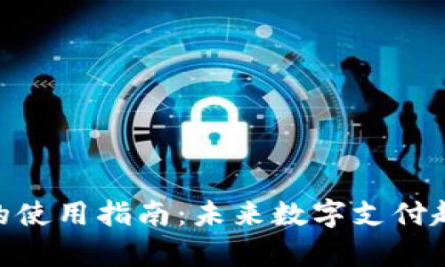 GoPay的使用指南：未来数字支付趋势解析