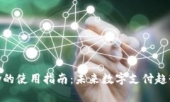 GoPay的使用指南：未来数字