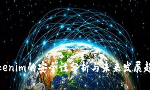 Tokenim的安全性分析与未来发展趋势