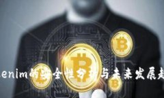Tokenim的安全性分析与未来