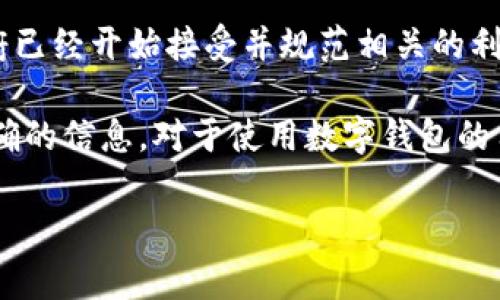 关于“im钱包”的合法性问题，各地的法律法规可能有所不同。一般来说，数字钱包或虚拟钱包的合法性取决于多个因素，包括该钱包的功能、使用场景以及所在国家或地区的金融监管政策。

在许多国家，随着数字支付和电子货币的发展，越来越多的政府开始对数字钱包进行监管。比如，在某些国家，提供数字钱包服务的公司需要申请特定的许可证，并遵循反洗钱和客户身份验证的法规。这意味着，如果“im钱包”符合当地的法律和规定，并且经过合法注册和审查，那么它可以被视为合法的。

以下是一些考虑因素：

1. 监管框架
各国对数字钱包的监管框架通常会因地而异。有些国家已经建立了相对完善的法律体系来监管数字资产和数字钱包的使用，确保消费者权益得到保护，并减少金融犯罪的风险。

2. 用户权益保护
合法的数字钱包通常需要采取措施来保护用户的资金和个人信息。这包括安全措施，如加密和身份验证，以及清晰的用户协议。如果“im钱包”符合这些标准，那么它更可能被视为合法。

3. 合规性与透明度
透明度是衡量数字钱包合法性的关键因素之一。如果一个钱包能够清楚地说明它的操作方式、费用结构以及用户如何可以安全地使用它，那么它更有可能赢得用户信任并被认定为合法。

4. 国家和地区差异
还有一点需要注意的是，不同国家和地区的法律适用性。例如，在一些国家，数字货币和钱包的法律地位尚不明确，而在另一些国家，政府已经开始接受并规范相关的利用。因此，了解所在地区的法规对于判断“im钱包”的合法性至关重要。

总结来说，如果您想了解“im钱包”的合法性，建议查看相关法律法规，或者直接联系执法机构或法律专家进行询问，这样可以得到更准确的信息。对于使用数字钱包的用户而言，保持信息的更新和警惕性是非常重要的。

如果您有更具体的使用场景或者问题，可以进一步探讨。