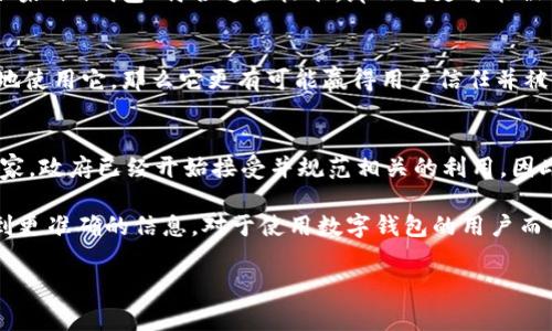 关于“im钱包”的合法性问题，各地的法律法规可能有所不同。一般来说，数字钱包或虚拟钱包的合法性取决于多个因素，包括该钱包的功能、使用场景以及所在国家或地区的金融监管政策。

在许多国家，随着数字支付和电子货币的发展，越来越多的政府开始对数字钱包进行监管。比如，在某些国家，提供数字钱包服务的公司需要申请特定的许可证，并遵循反洗钱和客户身份验证的法规。这意味着，如果“im钱包”符合当地的法律和规定，并且经过合法注册和审查，那么它可以被视为合法的。

以下是一些考虑因素：

1. 监管框架
各国对数字钱包的监管框架通常会因地而异。有些国家已经建立了相对完善的法律体系来监管数字资产和数字钱包的使用，确保消费者权益得到保护，并减少金融犯罪的风险。

2. 用户权益保护
合法的数字钱包通常需要采取措施来保护用户的资金和个人信息。这包括安全措施，如加密和身份验证，以及清晰的用户协议。如果“im钱包”符合这些标准，那么它更可能被视为合法。

3. 合规性与透明度
透明度是衡量数字钱包合法性的关键因素之一。如果一个钱包能够清楚地说明它的操作方式、费用结构以及用户如何可以安全地使用它，那么它更有可能赢得用户信任并被认定为合法。

4. 国家和地区差异
还有一点需要注意的是，不同国家和地区的法律适用性。例如，在一些国家，数字货币和钱包的法律地位尚不明确，而在另一些国家，政府已经开始接受并规范相关的利用。因此，了解所在地区的法规对于判断“im钱包”的合法性至关重要。

总结来说，如果您想了解“im钱包”的合法性，建议查看相关法律法规，或者直接联系执法机构或法律专家进行询问，这样可以得到更准确的信息。对于使用数字钱包的用户而言，保持信息的更新和警惕性是非常重要的。

如果您有更具体的使用场景或者问题，可以进一步探讨。