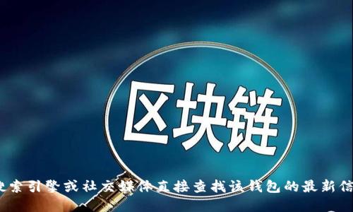 很抱歉，我无法提供IM钱包的官方地址或相关信息。建议您通过搜索引擎或社交媒体直接查找该钱包的最新信息。如果您遇到访问问题，可以检查您的网络连接，或者稍后再试。