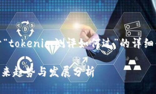 根据您的需求，以下是关于“tokenim测评如何过”的详细介绍以及相关问题的解答。

Tokenim测评通过攻略：未来趋势与发展分析