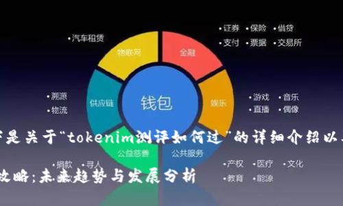 根据您的需求，以下是关于“tokenim测评如何过”的详细介绍以及相关问题的解答。

Tokenim测评通过攻略：未来趋势与发展分析