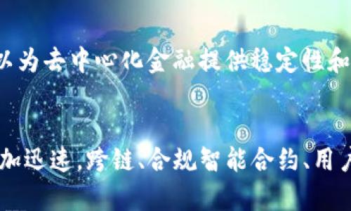    Tokenim提现教程：2024年去中心化金融流行趋势 /  
 guanjianci  Tokenim, 提现, 去中心化金融, 数字货币 / guanjianci 

前言
在当今快速发展的数字货币世界中，去中心化金融（DeFi）的兴起改变了我们与金融交互的方式。Tokenim作为一个在DeFi领域中备受关注的平台，不仅提供了多种金融服务，还有一个简单易用的提现功能。本文将详细介绍Tokenim的提现教程，并展望2024年去中心化金融的发展趋势。

Tokenim简介
Tokenim是一个基于区块链技术的平台，致力于提供用户友好的去中心化金融服务。它允许用户通过借贷、交易、流动性挖矿等功能，轻松管理他们的数字资产。Tokenim的目标是将传统金融的复杂性简化，使每个人都能够在区块链上自由地进行资产管理。

为什么选择Tokenim进行提现？
Tokenim的提现功能有几个显著优势。首先，它支持多种数字资产，使得用户在进行提现时，有更多的灵活性。其次，Tokenim提供的低交易费用和快速的处理时间，让提现变得更加高效。此外，去中心化的特性意味着用户的资产始终处于他们的控制之中，增强了安全性和信任感。

Tokenim提现流程
接下来，我们将详细介绍在Tokenim进行提现的具体步骤。确保您在进行提现时，已完成账户注册并且有足够的资产可供提现。

h4步骤一：登录账户/h4
首先，访问Tokenim官方网站，使用您的账户信息登录。确保使用安全的设备，并启用双重认证（2FA）以提高账户的安全性。

h4步骤二：访问提现页面/h4
在您的账户仪表板上，找到并点击“提现”选项。通常，这个选项会在主菜单或资产管理部分很显眼的位置。

h4步骤三：选择提现资产/h4
在提现页面中，您会看到可提现的数字资产列表。选择您想要提现的资产，并输入您想要提现的数量。请注意，某些资产可能会有最低提现限额。

h4步骤四：输入提现地址/h4
接着，您需要输入您的提现地址。这是您想要将资产转移到的数字钱包地址。确保地址的正确性，因为区块链上交易是不可逆的，一旦发送就无法恢复。

h4步骤五：确认提现信息/h4
在提交提现请求之前，Tokenim会显示您输入的信息摘要，包括提现的资产、数量和地址。请仔细核对这些信息，确保没有错误。如果一切正确，您便可以点击“确认”按钮。

h4步骤六：完成提现/h4
一旦您提交了提现请求，系统将处理您的请求。通常情况下，提现会在几分钟内完成，具体时间取决于网络的繁忙程度和区块链的确认速度。您可以在“提现记录”中查看状态。

未来的去中心化金融趋势
作为一个关注去中心化金融趋势的平台，Tokenim不仅是一个工具，更是一个引领未来的先锋。2024年，我们将看到以下几个趋势：

h4趋势一：更强的跨链互操作性/h4
未来，DeFi平台将越来越多地支持跨链交易，这意味着用户可以在不同的区块链之间无缝转移资产。这种互操作性将为用户提供更大的灵活性以及更多投资机会。

h4趋势二：合规性和用户保护/h4
随着DeFi的迅速发展，越来越多的监管机构开始关注这一领域。Tokenim等平台将不得不在创新与合规之间找到平衡，以确保用户的安全和平台的长期合法性。

h4趋势三：更智能的金融合约/h4
智能合约是DeFi的核心，未来的智能合约将更加强大和灵活。这意味着更多的金融产品和服务将被引入，包括保险、衍生品等，极大丰富用户的选择。

h4趋势四：提升用户体验/h4
为了吸引更广泛的用户群体，DeFi平台需要不断改善用户体验。Tokenim将致力于提供简单直观的界面和操作，以便即使是初学者也能轻松使用平台。

相关问题探讨

h4问题一：Tokenim的安全性如何保障？/h4
在使用Tokenim或任何其他DeFi平台时，安全性是用户最关心的问题之一。Tokenim采取了多重安全措施，包括智能合约的审计、用户账户的双重认证、以及资产的多重签名保护。这些措施共同构建了一个安全的交易环境，诚心觉得用户在进行资金管理时，能够拥有更多的安心感。

h4问题二：未来去中心化金融会不会取代传统金融？/h4
虽然去中心化金融正快速崛起，但这并不意味着它会完全取代传统金融。两者其实有着互补的关系。去中心化金融可以为传统金融机构带来新的创新，而传统金融则可以为去中心化金融提供稳定性和合规性。未来，随着技术的不断进步，传统金融与去中心化金融将可能形成一种新的融合模式，这样的发展让人充满期待。

总结
Tokenim的提现功能为用户提供了便利和灵活性，尤其是在当前去中心化金融滋生的时代，它将成为越来越多人的选择。随着2024年的到来，去中心化金融的发展将更加迅速，跨链、合规智能合约、用户体验等将成为亮点。在这样的背景下，Tokenim不仅是一个平台，更是引领未来金融潮流的重要角色。真心觉得，能够参与这一波金融革命，是一件多么令人振奋的事情！