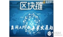 波场交易所APP的未来发展