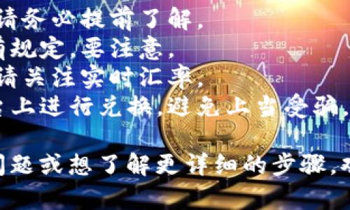 关于Tokenim兑换能量的具体操作流程，可能因不同的加密货币平台或应用而有所不同。以下是一个普通的兑换流程，供你参考：

### 1. 注册/登录账户
首先，你需要在提供Tokenim兑换能量的平台注册账户。如果你已经注册过，可以直接登录。

### 2. 购买Tokenim
在某些平台上，你需要先购买Tokenim。通常，可以通过信用卡、借记卡或其他加密货币进行购买。

### 3. 进入兑换页面
在平台的主界面上，找到币种兑换或能量兑换的选项。通常会标注为“兑换”或“交易”。

### 4. 选择兑换方式
在兑换页面，选择你希望兑换的Tokenim和能量单位。有些平台可能会提供不同的兑换比率和选项。

### 5. 输入兑换数量
根据你的需求，输入想要兑换的Tokenim数量。平台会自动计算出你能获得的能量数量。

### 6. 确认交易
在输入完数量后，会有一个确认页面，显示此次交易的详情。仔细检查金额和手续费，确保没有错误后，点击确认。

### 7. 交易完成
成功确认后，系统会处理你的兑换请求。完成后，能量会自动转入你的账户或指定的地方。

### 8. 检查账户余额
最后，回到账户主界面，查看你的能源余额是否已经更新。

### 注意事项：
- **手续费**：不同平台的兑换手续费可能不同，请务必提前了解。
- **兑换限制**：某些平台可能对最低兑换额度有规定，要注意。
- **市场波动**：加密货币市场波动很大，兑换时请关注实时汇率。
- **安全性**：确保你在一个安全和可信赖的平台上进行兑换，避免上当受骗。

希望这些信息对你有所帮助！如果你有更具体的问题或想了解更详细的步骤，欢迎随时问我！