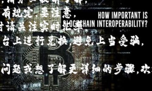 关于Tokenim兑换能量的具体操作流程，可能因不同的加密货币平台或应用而有所不同。以下是一个普通的兑换流程，供你参考：

### 1. 注册/登录账户
首先，你需要在提供Tokenim兑换能量的平台注册账户。如果你已经注册过，可以直接登录。

### 2. 购买Tokenim
在某些平台上，你需要先购买Tokenim。通常，可以通过信用卡、借记卡或其他加密货币进行购买。

### 3. 进入兑换页面
在平台的主界面上，找到币种兑换或能量兑换的选项。通常会标注为“兑换”或“交易”。

### 4. 选择兑换方式
在兑换页面，选择你希望兑换的Tokenim和能量单位。有些平台可能会提供不同的兑换比率和选项。

### 5. 输入兑换数量
根据你的需求，输入想要兑换的Tokenim数量。平台会自动计算出你能获得的能量数量。

### 6. 确认交易
在输入完数量后，会有一个确认页面，显示此次交易的详情。仔细检查金额和手续费，确保没有错误后，点击确认。

### 7. 交易完成
成功确认后，系统会处理你的兑换请求。完成后，能量会自动转入你的账户或指定的地方。

### 8. 检查账户余额
最后，回到账户主界面，查看你的能源余额是否已经更新。

### 注意事项：
- **手续费**：不同平台的兑换手续费可能不同，请务必提前了解。
- **兑换限制**：某些平台可能对最低兑换额度有规定，要注意。
- **市场波动**：加密货币市场波动很大，兑换时请关注实时汇率。
- **安全性**：确保你在一个安全和可信赖的平台上进行兑换，避免上当受骗。

希望这些信息对你有所帮助！如果你有更具体的问题或想了解更详细的步骤，欢迎随时问我！