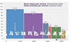 库神冷钱包与公链钱包的