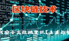 冷链钱包如何安全高效地